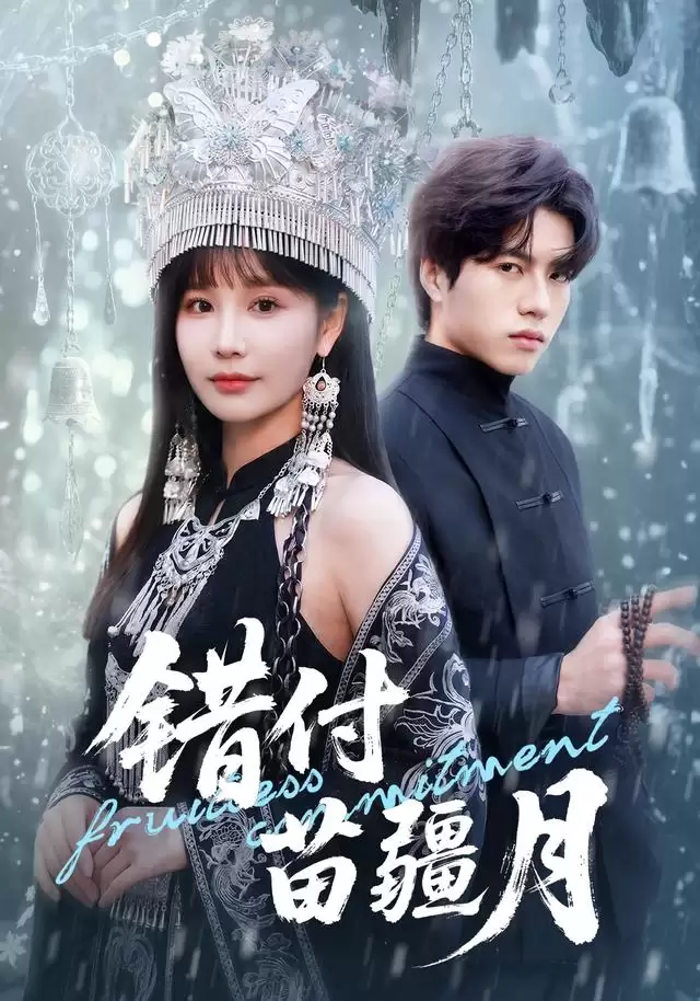 短剧《错付苗疆月》剧情介绍