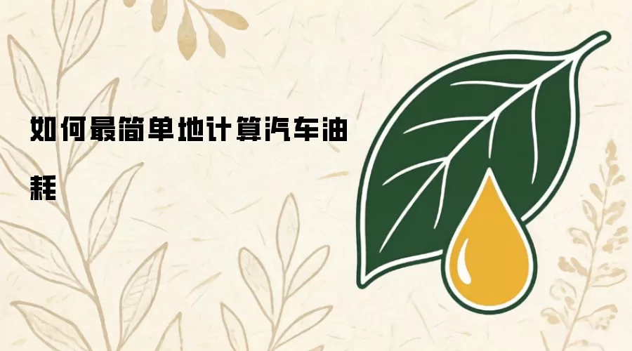 如何最简单地计算汽车油耗