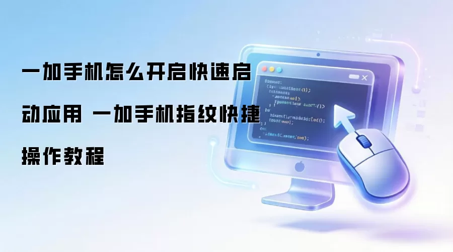 一加手机怎么开启快速启动应用 一加手机指纹快捷操作教程
