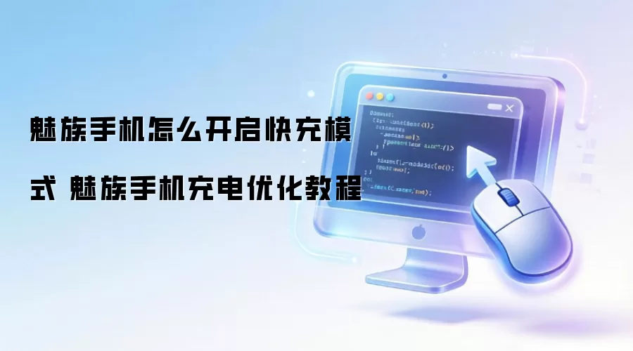 魅族手机怎么开启快充模式 魅族手机充电优化教程