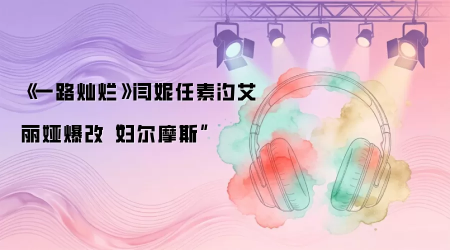 《一路灿烂》闫妮任素汐艾丽娅爆改“妇尔摩斯”