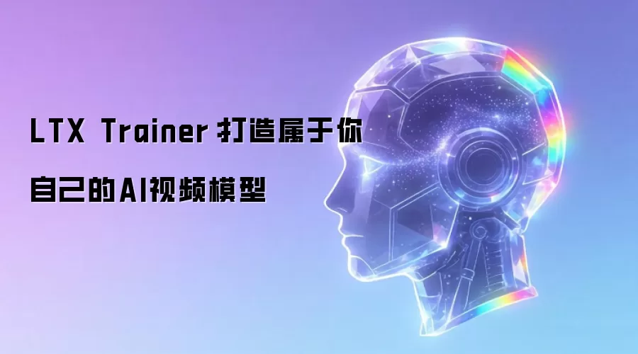 LTX Trainer:打造属于你自己的AI视频模型