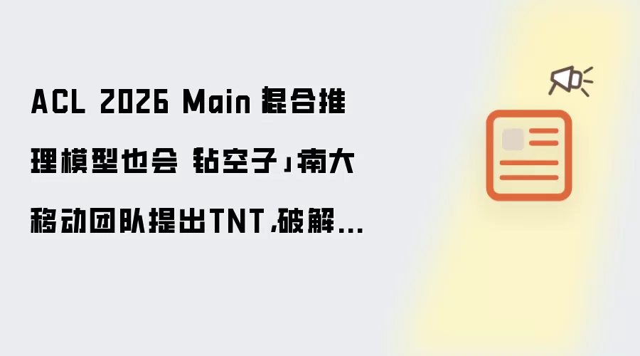 ACL 2026 Main｜混合推理模型也会「钻空子」：南大移动团队提出TNT，破解「假装不思考」骗奖励