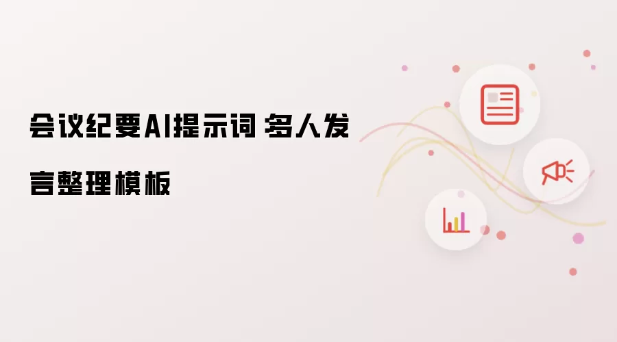 会议纪要AI提示词:多人发言整理模板