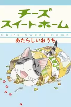 动漫《甜甜私房猫第二季》剧情介绍