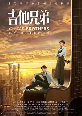 电视剧《吉他兄弟》剧情介绍