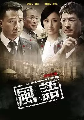 电视剧《风语》剧情介绍