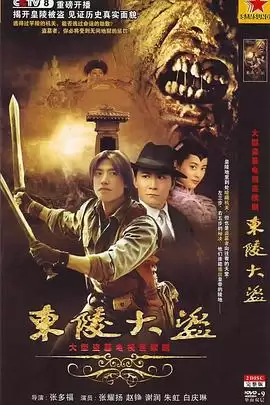 电视剧《东陵大盗2008》剧情介绍