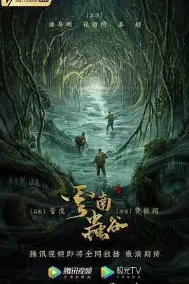电视剧《云南虫谷2021》剧情介绍