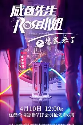 电视剧《咸鱼先生，Rose小姐之彗星来了》剧情介绍