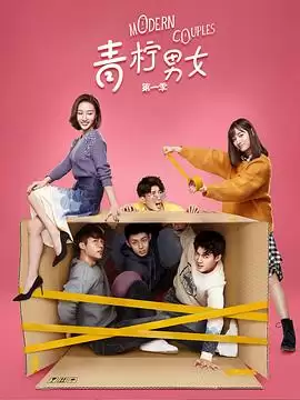电视剧《青柠男女第一季》剧情介绍