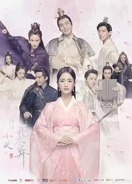 电视剧《小女花不弃》剧情介绍