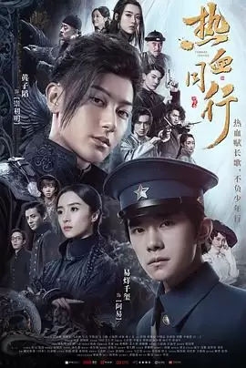 电视剧《热血同行》剧情介绍