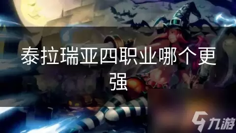 泰拉瑞亚四职业哪个更强