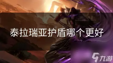 泰拉瑞亚护盾哪个更好