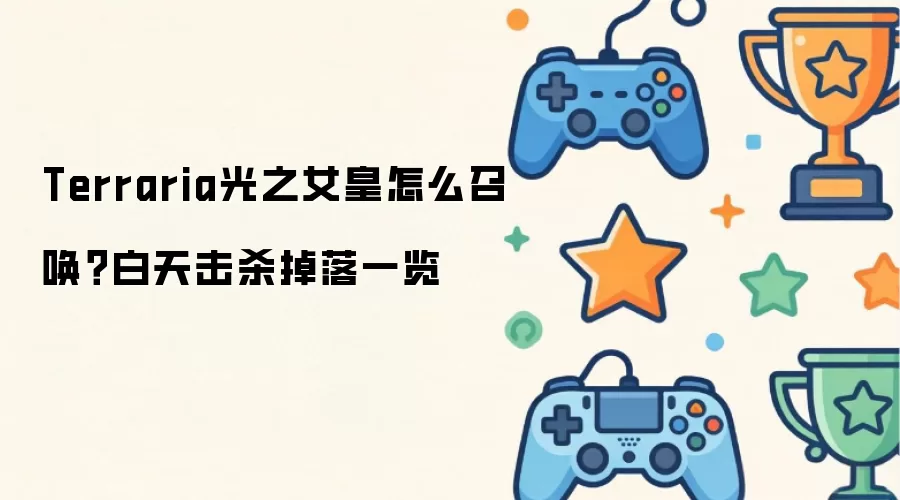 Terraria光之女皇怎么召唤?白天击杀掉落一览