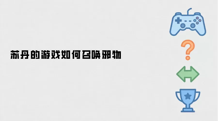 苏丹的游戏如何召唤邪物