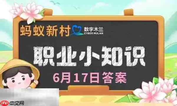 蚂蚁新村今日答案最新6.17 蚂蚁新村6月17日答题正确答案