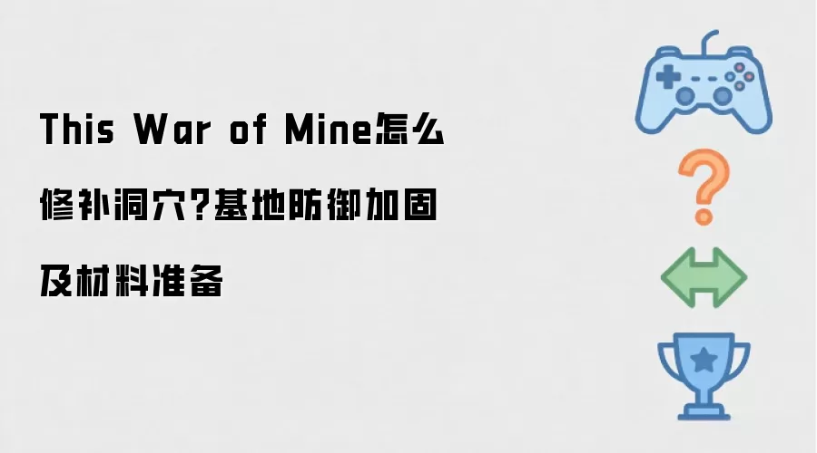 This War of Mine怎么修补洞穴?基地防御加固及材料准备