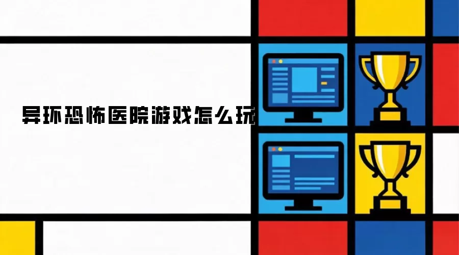 异环恐怖医院游戏怎么玩