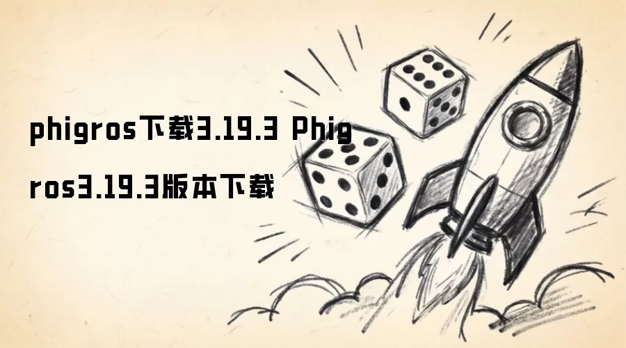 phigros下载3.19.3 Phigros3.19.3版本下载