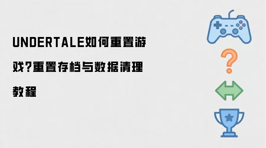 UNDERTALE如何重置游戏?重置存档与数据清理教程