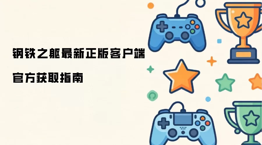 钢铁之躯最新正版客户端官方获取指南