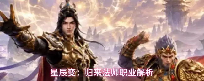 星辰变:归来法师职业解析