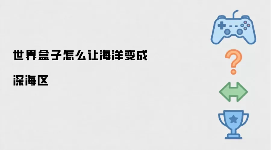 世界盒子怎么让海洋变成深海区