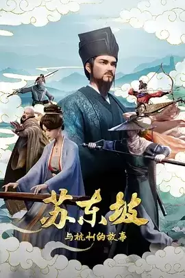 动漫《苏东坡与杭州的故事》剧情简介