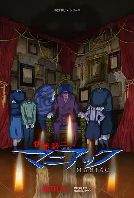 动漫《伊藤润二狂热：日本恐怖故事》剧情全介绍