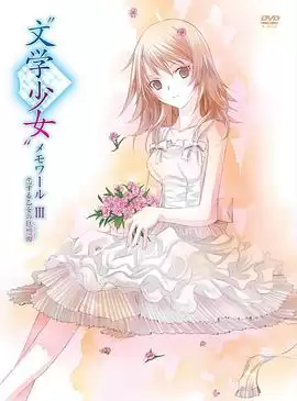 动漫《文学少女回忆录3：恋爱少女的狂想曲》剧情简介