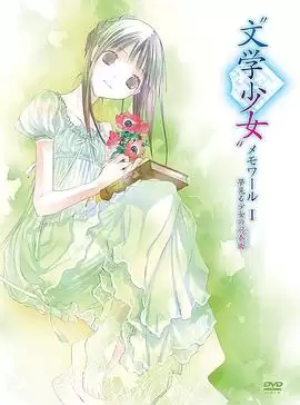 动漫文学少女回忆录1：梦见少女的前奏曲剧情介绍