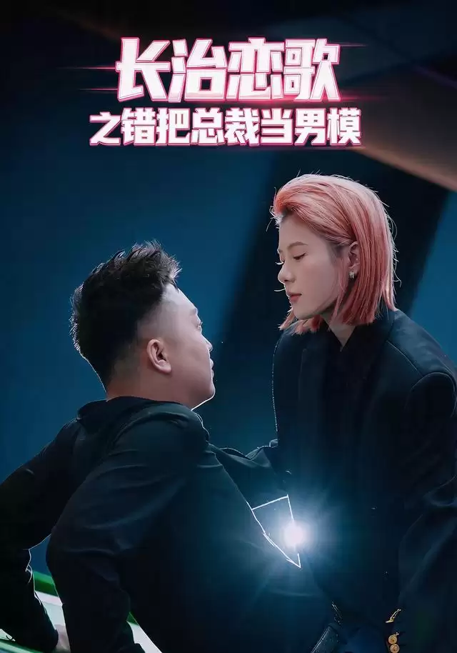 短剧《长治恋歌之错把总裁当模特》剧情概述