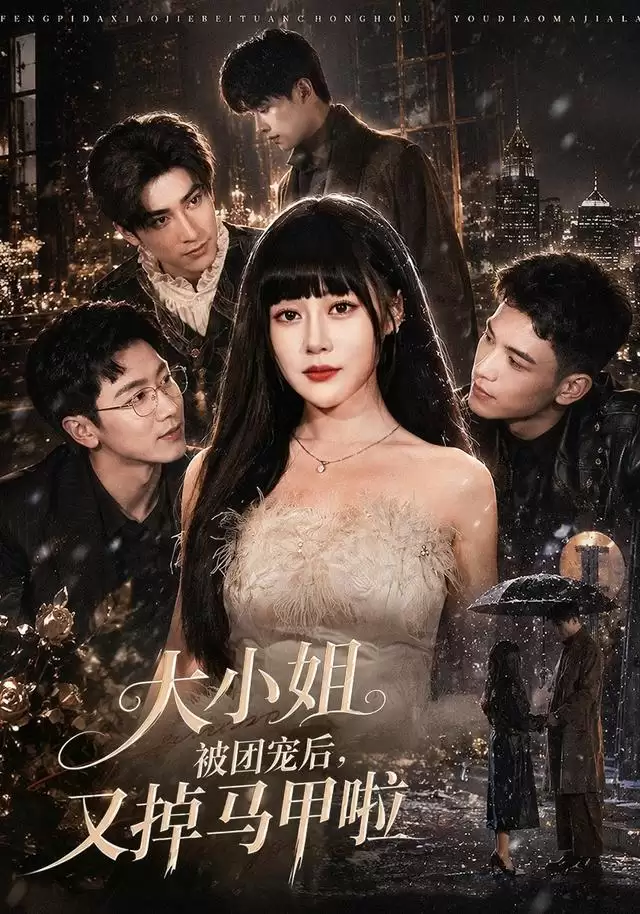 短剧《大小姐被团宠后:又掉马甲啦》剧情介绍