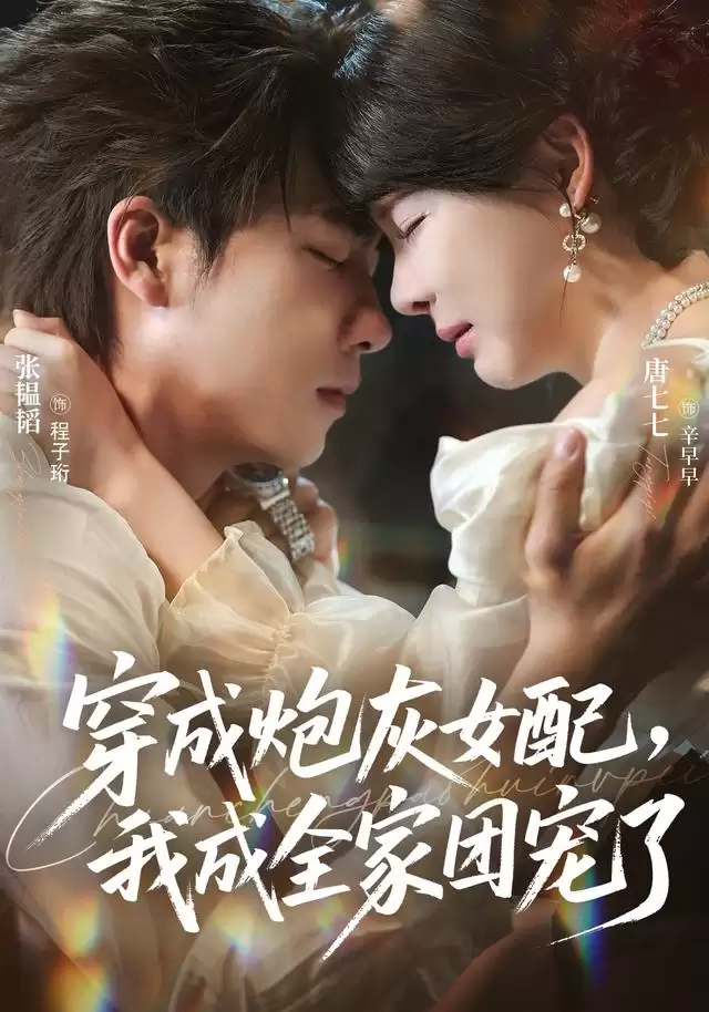 短剧穿成炮灰女配我成全家团宠了剧情介绍