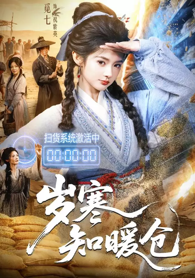 短剧《岁寒知暖仓》-剧情介绍