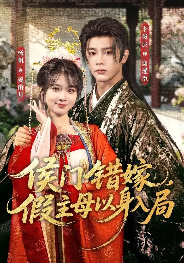 短剧《侯门错嫁:假主母以身入局》剧情介绍