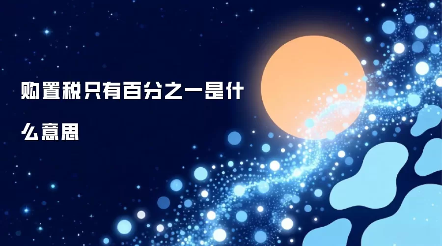 购置税只有百分之一：什么意思