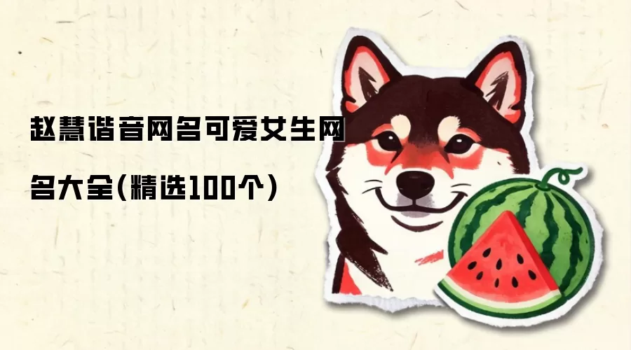赵慧谐音网名可爱女生网名大全：精选100个