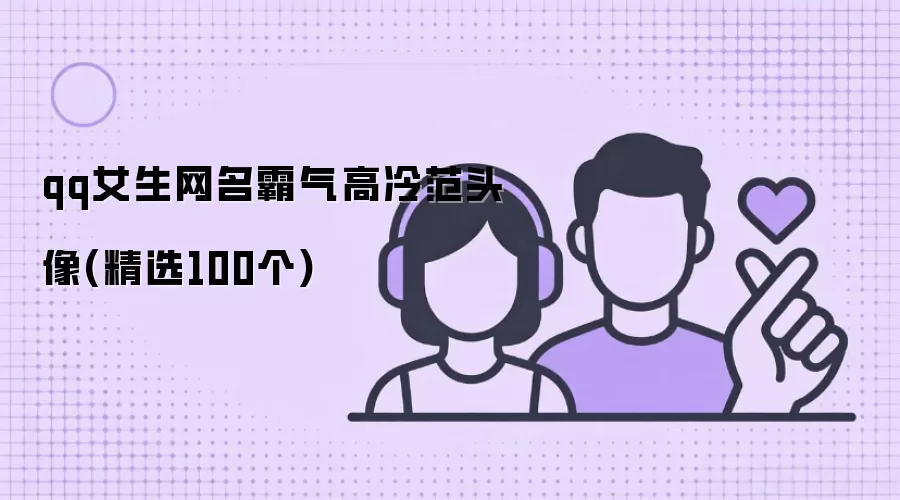 qq女生网名霸气高冷范头像 精选100个