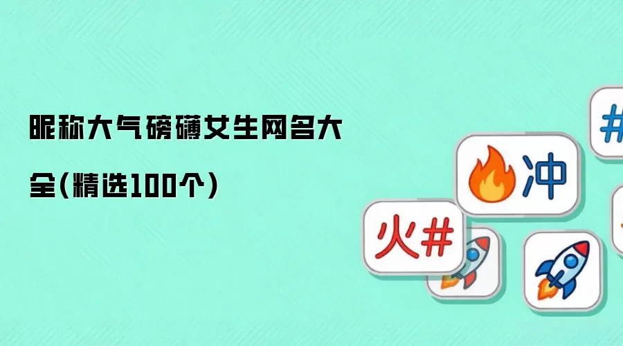 昵称大气磅礴女生网名大全 精选100个