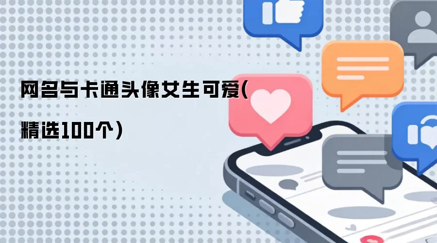 网名与卡通头像女生可爱：精选100个
