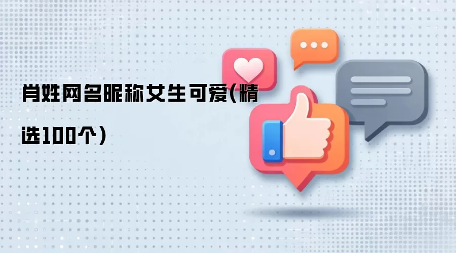 肖姓女生可爱网名昵称精选100个