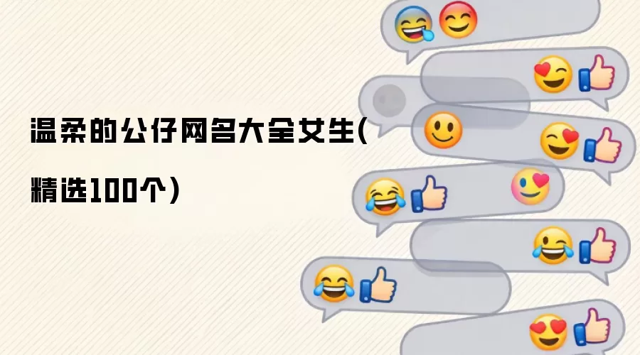 温柔风公仔网名大全女生(精选100个)