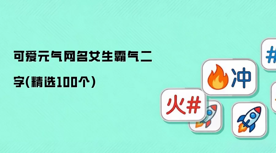 女生可爱元气网名霸气二字(精选100个)
