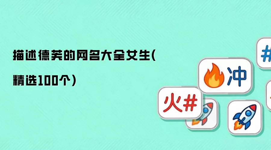 描述德芙的网名大全女生 精选100个