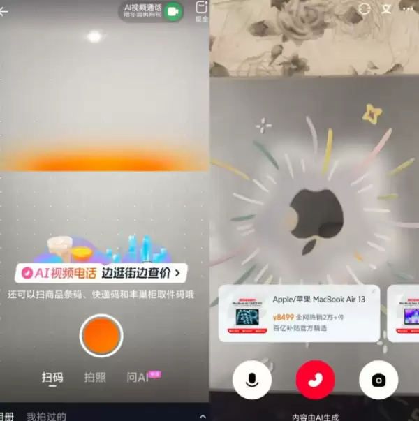 淘宝App推出AI视频通话功能 可边逛街边查价