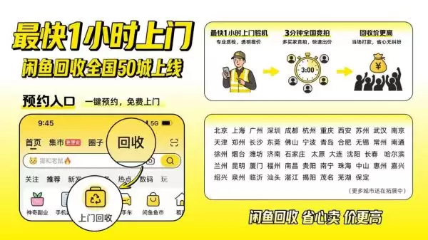 闲鱼回收全国50城上线：覆盖一二三线城市 最快1小时上门