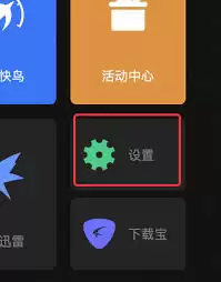 迅雷怎样关闭启动后自动开始未完成任务